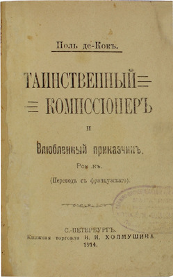 Де Кок П. Таинственный комиссионер и влюбленный приказчик. Роман / Пер. с фр. СПб.: Кн. торговля Н.И. Холмушина, 1914.